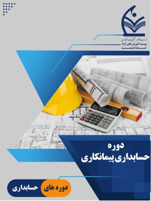 آموزش حسابداری پیمانکاری